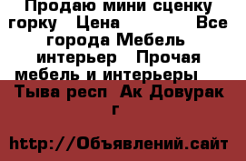 Продаю мини сценку горку › Цена ­ 20 000 - Все города Мебель, интерьер » Прочая мебель и интерьеры   . Тыва респ.,Ак-Довурак г.